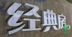 LED整体吸塑发光字