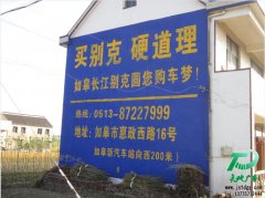 如皋长江汽车公司墙体广告,别克手绘墙体广告