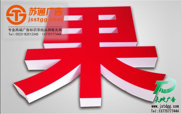亚克力led发光字,亚克力发光字报价,发光字制作,亚克力后发光字 亚克力led发光字,亚克力发光字报价,发光字制作,亚克力后发光字