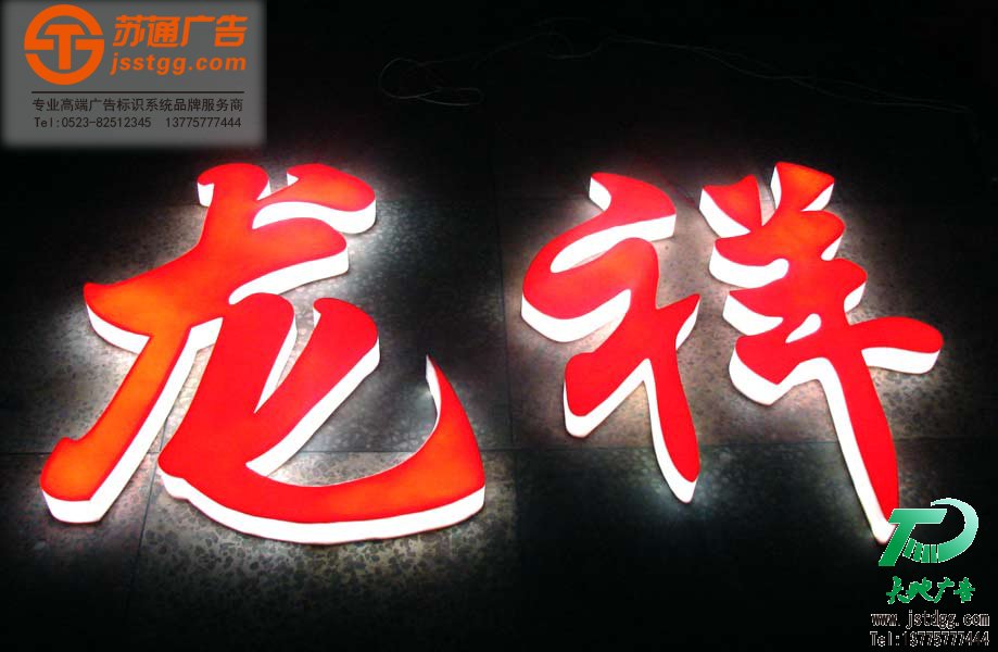 亚克力led发光字,亚克力发光字报价,发光字制作,亚克力后发光字 亚克力led发光字,亚克力发光字报价,发光字制作,亚克力后发光字