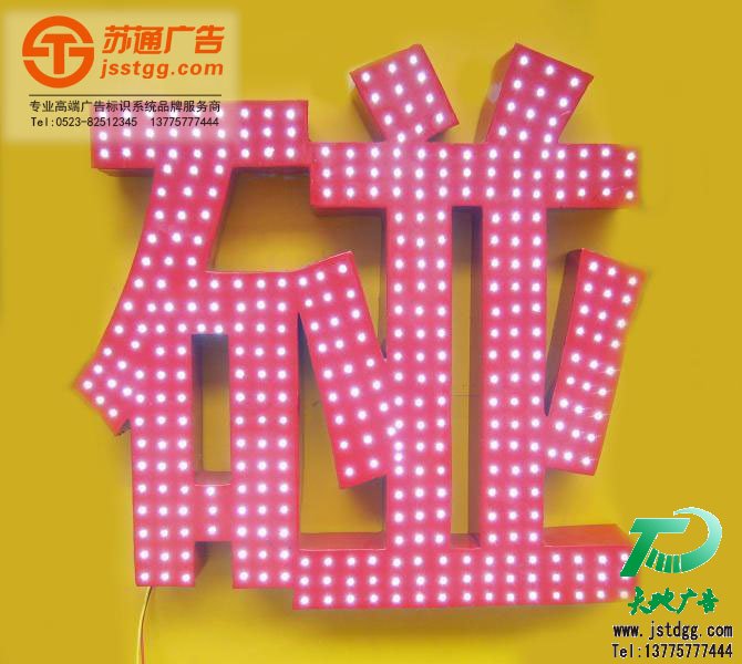 外露发光字,外露LED发光字制作,全彩LED发光字价格,七彩LED发光字公司 外露发光字,外露LED发光字制作,全彩LED发光字价格,七彩LED发光字公司