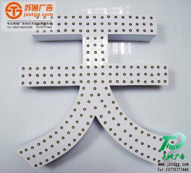 冲孔发光字 冲孔发光字