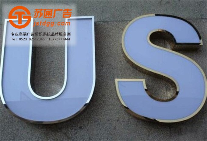 不锈钢发光字 天地广告传媒专业从事发光字、亚克力发光字、树脂发光字、冲孔外露发光字、迷你发光字、不锈钢发光字、楼顶发光字制作、安装、维护一体化的广告服务型企业
