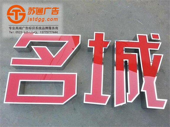 不锈钢发光字计价方式3 天地广告传媒专业从事发光字、亚克力发光字、树脂发光字、冲孔外露发光字、迷你发光字、不锈钢发光字、楼顶发光字制作、安装、维护一体化的广告服务型企业