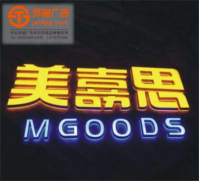 迷你发光字特点 天地广告传媒专业从事发光字、亚克力发光字、树脂发光字、冲孔外露发光字、迷你发光字、不锈钢发光字、楼顶发光字制作、安装、维护一体化的广告服务型企业