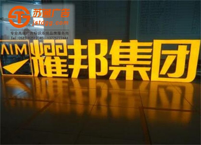 怎么辨别我买的发光字质量好不好 天地广告传媒专业从事发光字、亚克力发光字、树脂发光字、冲孔外露发光字、迷你发光字、不锈钢发光字、楼顶发光字制作、安装、维护一体化的广告服务型企业