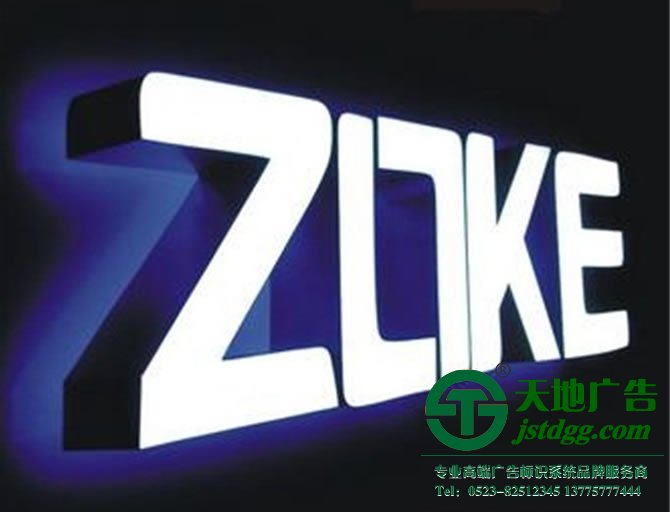 树脂发光字维护 天地广告传媒专业从事发光字、亚克力发光字、树脂发光字、冲孔外露发光字、迷你发光字、不锈钢发光字、楼顶发光字制作、安装、维护一体化的广告服务型企业