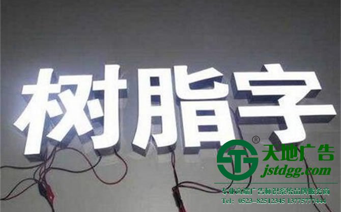 树脂发光字特点 天地广告传媒专业从事发光字、亚克力发光字、树脂发光字、冲孔外露发光字、迷你发光字、不锈钢发光字、楼顶发光字制作、安装、维护一体化的广告服务型企业