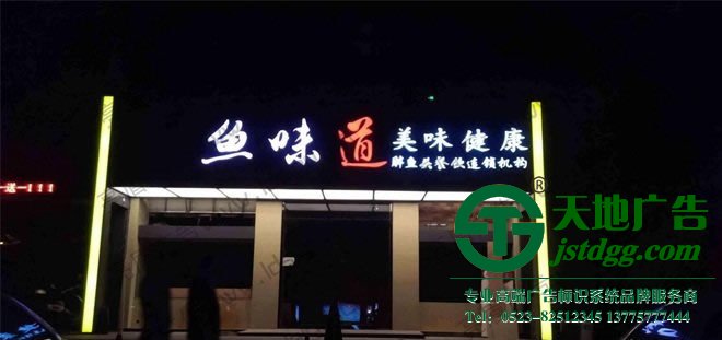 发光字制作步骤 天地广告传媒专业从事发光字、亚克力发光字、树脂发光字、冲孔外露发光字、迷你发光字、不锈钢发光字、楼顶发光字制作、安装、维护一体化的广告服务型企业