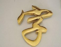钛金字制作:让你的广告光彩夺目!