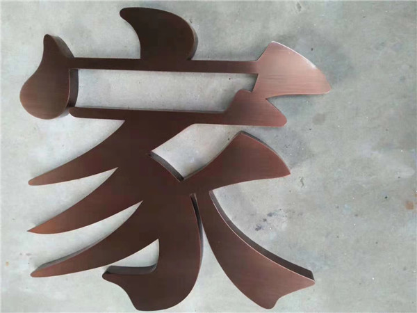 铜字