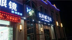楼顶外露灯珠字和内发光字设计制作安装!