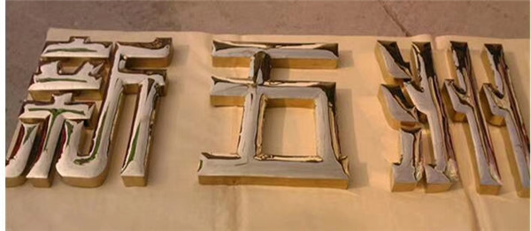 钛金字