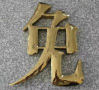 钛金字的安装问题!