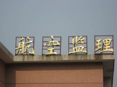 平面钛金字制作安装!