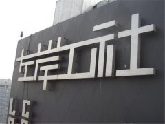 不锈钢精品字制作打磨技术！