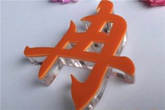 招牌字制作:亚克力、水晶字、PVC区别在哪里?