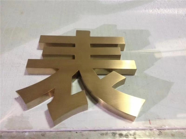 金属字 金属字