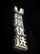 背光字制作10年用心打造!