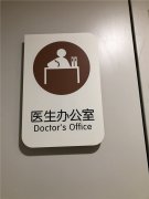 医院标识系统,医院标识导视系统设计,医院标牌制作厂家!