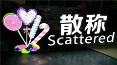 LED迷你发光字显著的优点還是经久耐用使用更长久!