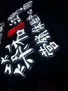 LED发光字制作安装是一种广告标识宣传!