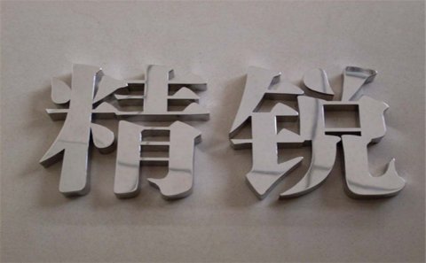 姜堰区发光字制作中灯怎么接线！